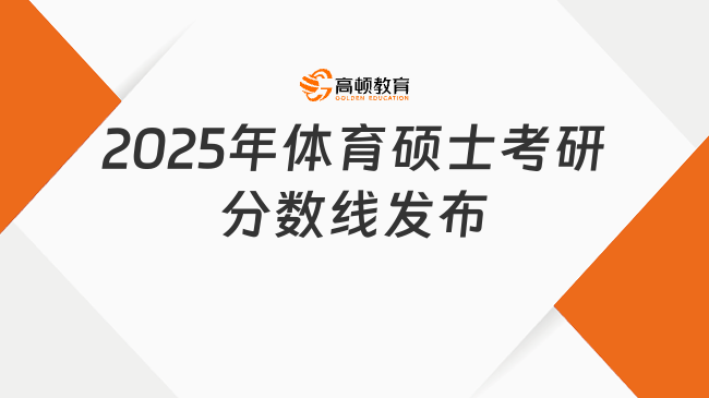 公布了！2025年體育碩士考研分?jǐn)?shù)線發(fā)布，體育碩士（A區(qū)）304分！