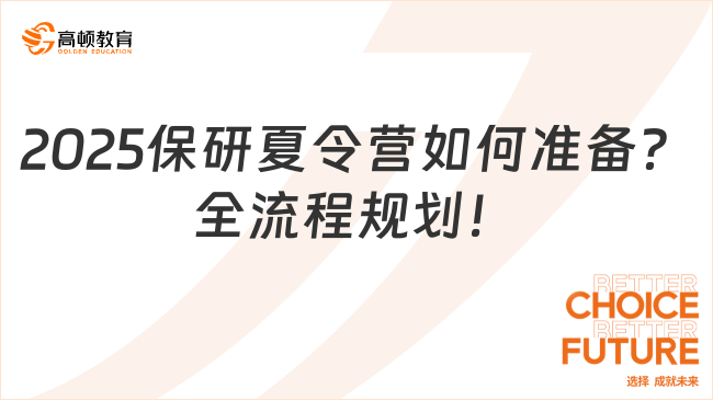 2025保研夏令营如何准备？全流程规划！