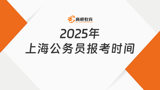 2025年上海公務員報考時間，11月2日-8日交材料報名！