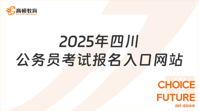 2025年四川公務員考試報名入口網站