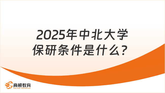 2025年中北大學保研條件是什么？保研信息一覽！