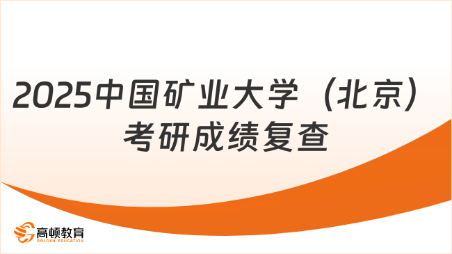 2025中國礦業(yè)大學(xué)（北京）考研成績復(fù)查通知公布！時間+流程