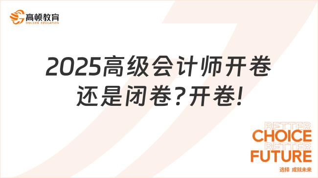 2025高級會計師開卷還是閉卷?開卷!