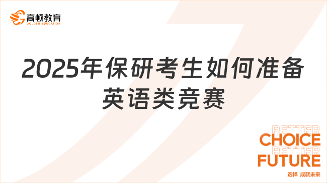 2025年保研考生如何准备英语类竞赛