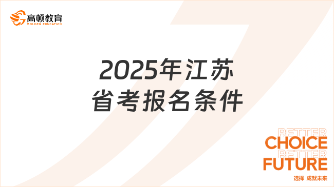 2025年江苏省考报名条件