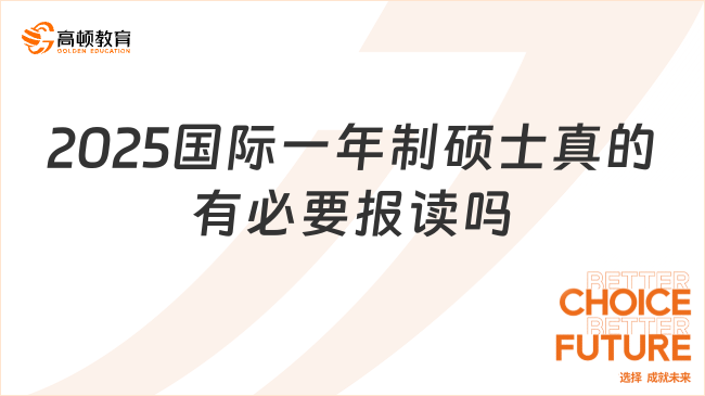 2025國際一年制碩士真的有必要報讀嗎？含金量分析！