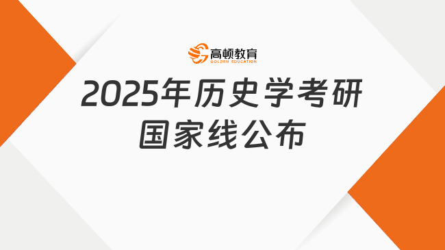 公布了！2025年歷史學(xué)考研國家線公布：下降9分！