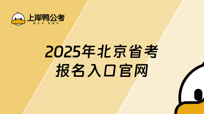 2025年北京省考报名入口官网