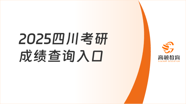 2025四川考研成绩查询入口