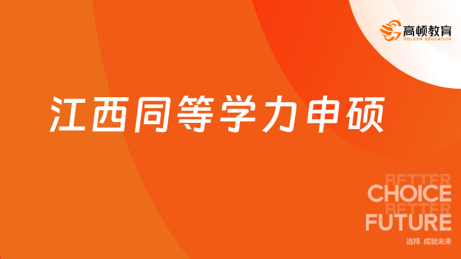 江西同等学力申硕