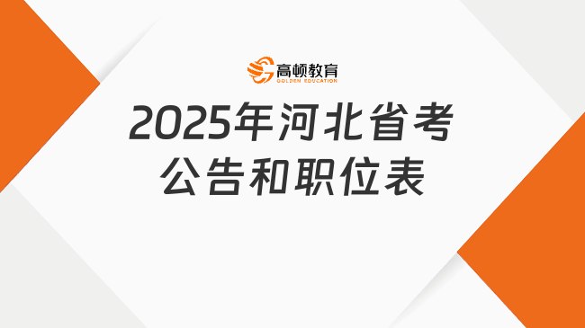 2025年河北省考公告和職位表，參考往年招錄7207人！