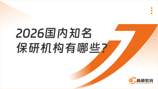 2026國內(nèi)知名保研機(jī)構(gòu)有哪些？