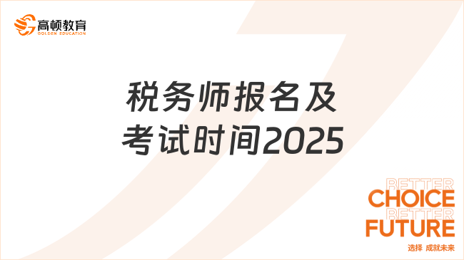 税务师报名及考试时间2025，附常见报名问题解答！