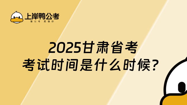 2025甘肅省考考試時間是什么時候？考生必看