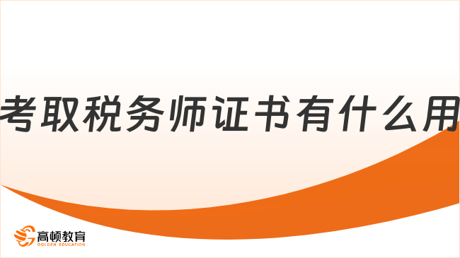 考取稅務(wù)師證書有什么用？職業(yè)晉升+政策福利全解析