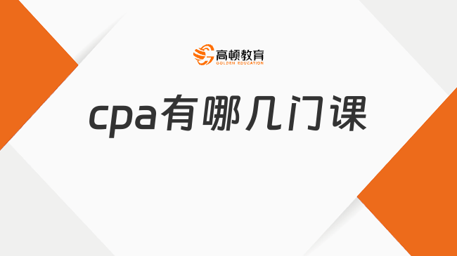 cpa有哪几门课