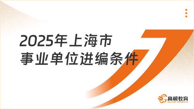 2025年上海市事業(yè)單位進編條件