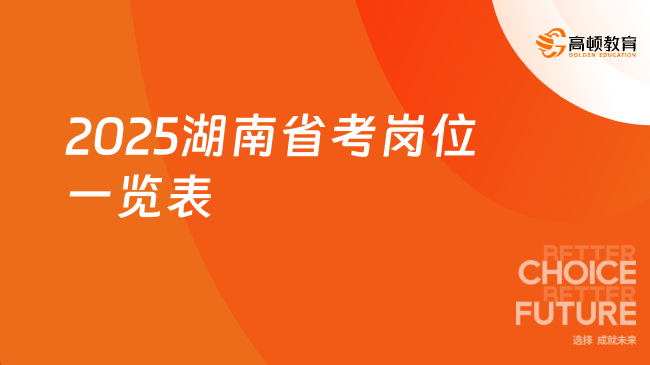 2025湖南省考崗位一覽表