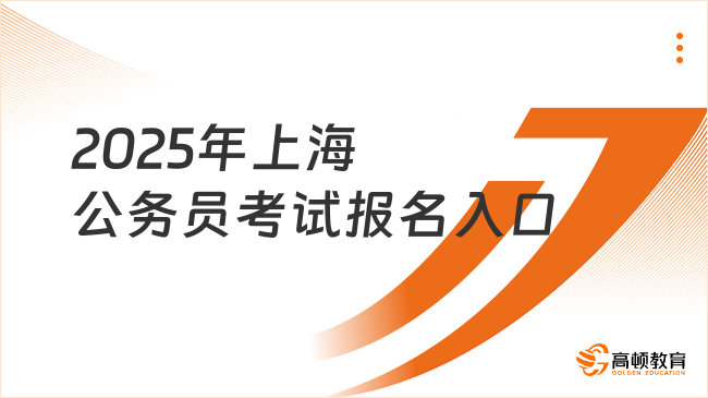 2025年上海公务员考试报名入口