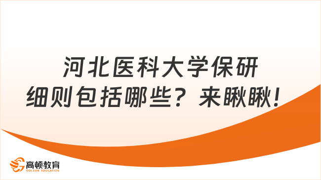 河北醫(yī)科大學(xué)保研細(xì)則包括哪些？來瞅瞅！