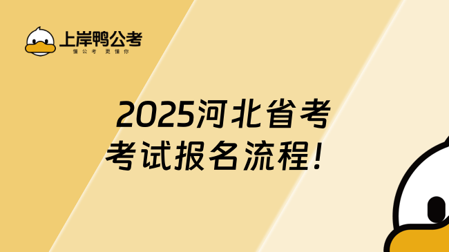 2025河北省考考試報名流程！