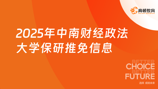 2025年中南財經政法大學保研推免信息全面匯總！