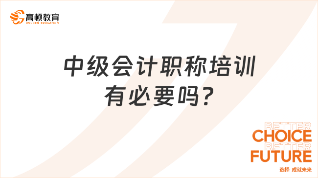 中级会计职称培训有必要吗?