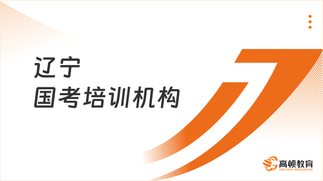 遼寧國考培訓(xùn)機(jī)構(gòu)