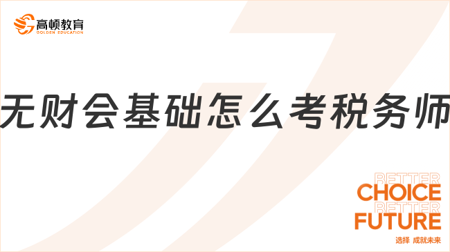 无财会基础怎么考税务师