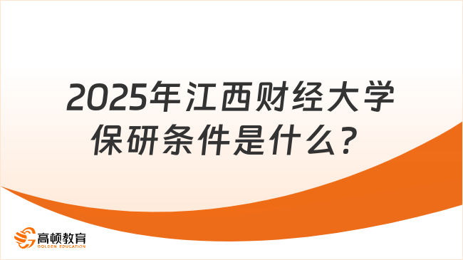 2025年江西财经大学保研条件是什么？