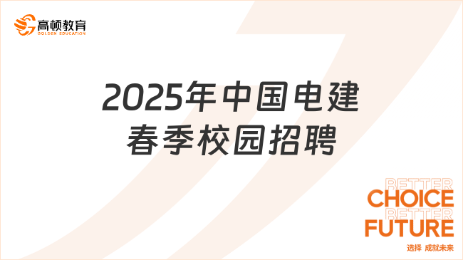 2025年中国电建春季校园招聘