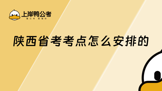 陕西省考考点怎么安排的