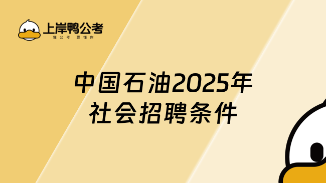 中国石油2025年社会招聘条件