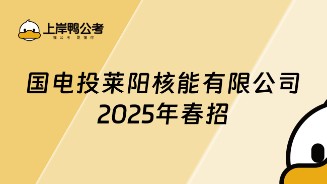 國(guó)電投萊陽(yáng)核能有限公司2025年春招，八險(xiǎn)二金！