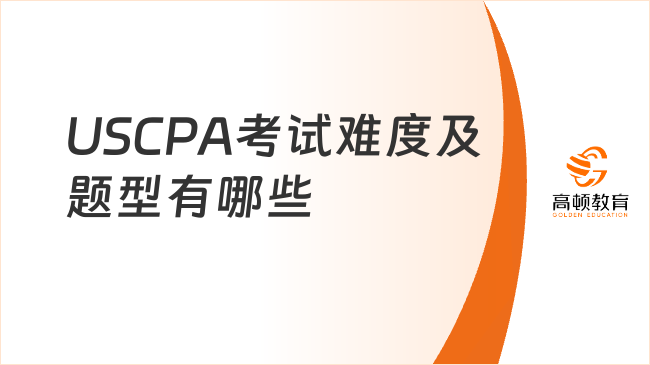 USCPA考試難度如何？具體有哪些題型？