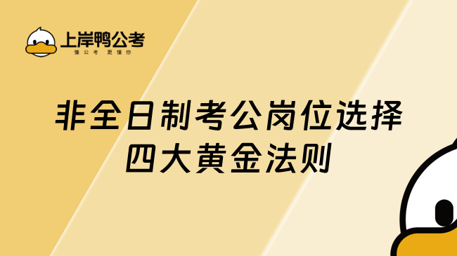 非全日制考公崗位選擇四大黃金法則