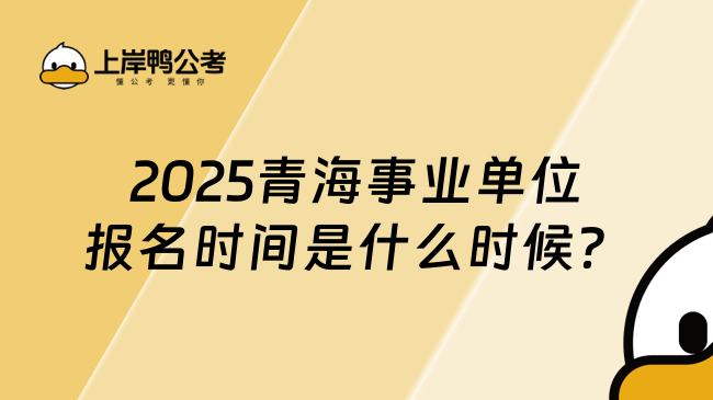 2025青海事業(yè)單位報名時間是什么時候？2月26日截止