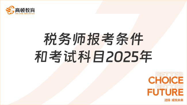 税务师报考条件和考试科目2025年