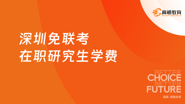 2025深圳免聯考在職研究生學費！學費便宜，費用4萬左右！