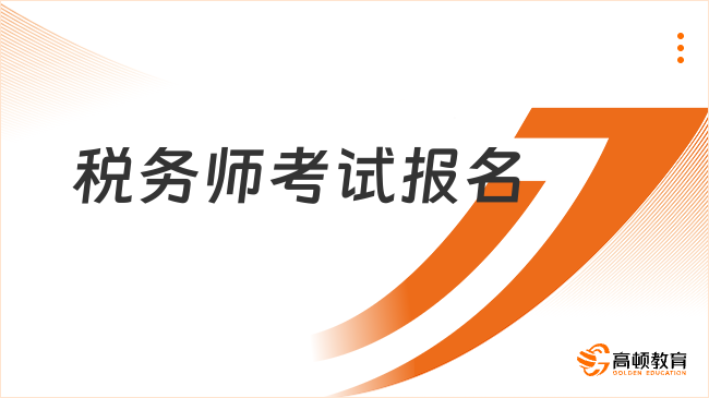 2025注冊稅務(wù)師考試報名入口官網(wǎng)：最新登錄流程及報名指南