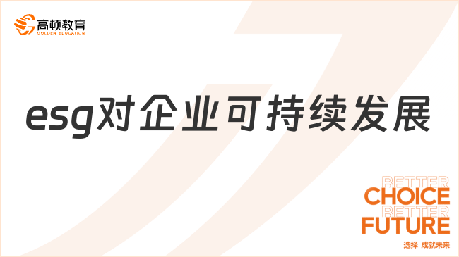 esg對(duì)企業(yè)可持續(xù)發(fā)展