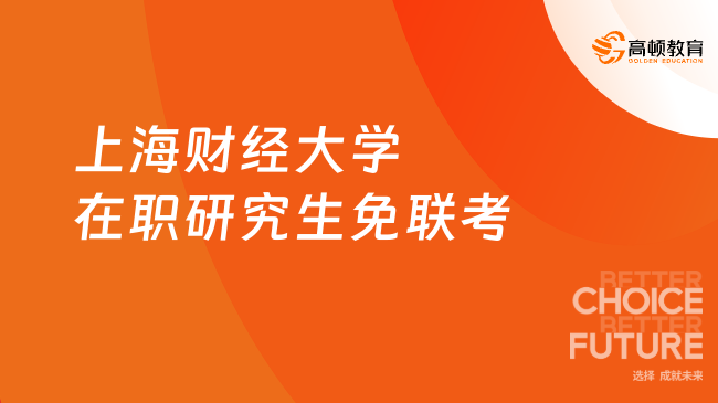 2025上海財經大學在職研究生免聯考！免聯考專升碩項目！