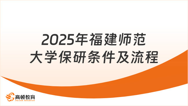 2025年福建师范大学保研条件及流程