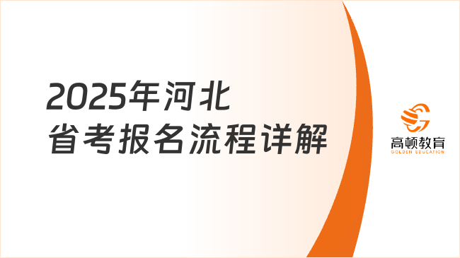 2025年河北省考報名流程詳解，通道馬上關閉！