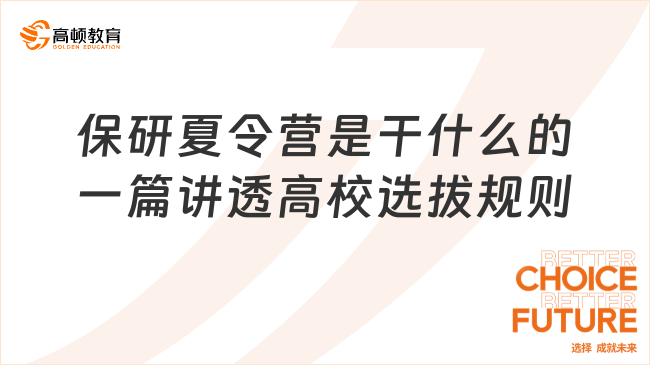 保研夏令營是干什么的？一篇講透高校選拔規(guī)則！