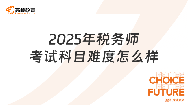 2025年税务师考试科目难度怎么样