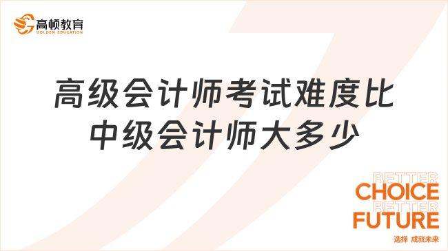高級(jí)會(huì)計(jì)師考試難度比中級(jí)會(huì)計(jì)師大多少
