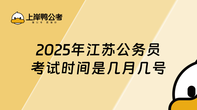2025年江蘇公務員考試時間是幾月幾號？12月8日筆試，面試定于3月8-9日舉行