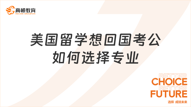 美国留学想回国考公如何选择专业