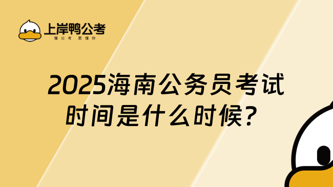 2025海南公務(wù)員考試時間是什么時候？附時間線！